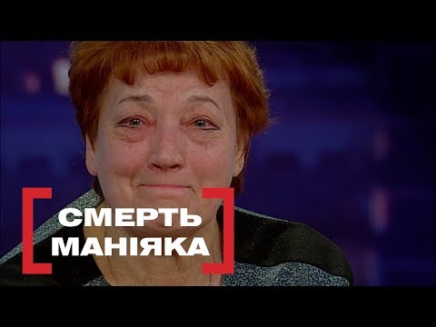 Смерть маніяка. Стосується кожного. Ефір від 019.11.2018