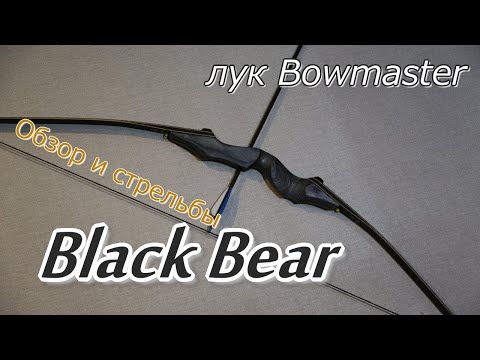 Лук Bowmaster Black Bear/ Распаковка, обзор и стрельбы