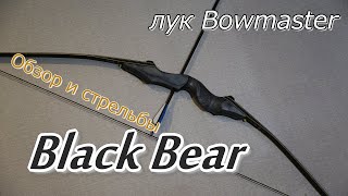 Лук Bowmaster Black Bear/ Распаковка, обзор и стрельбы