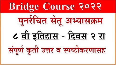 Bridge Course History 8th, day 2 सेतू अभ्साक्रम इत‍िहास दिवस 2, वर्ग 8 वी
