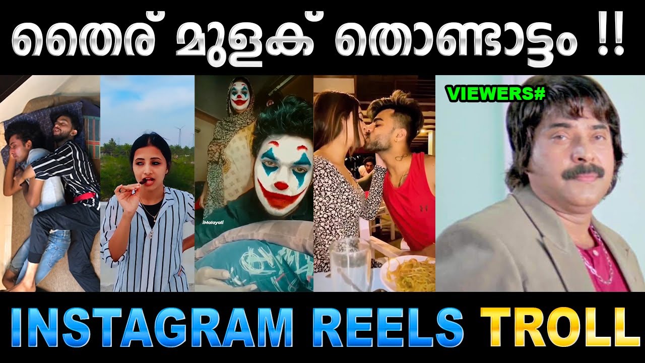 കൊണ്ടാട്ടം കൊണ്ടൊരു ആറാട്ട് ! Troll Video | Reels Troll | Ubaid Ibrahim