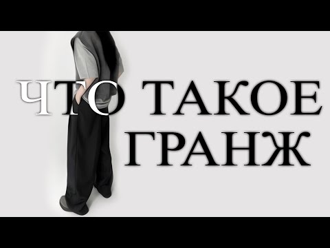 Видео: Характеристики в стил гръндж