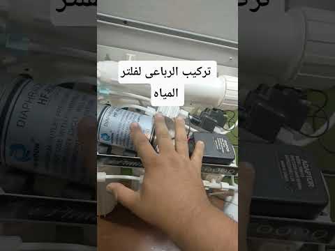 تركيب الرباعى لفلتر الميه