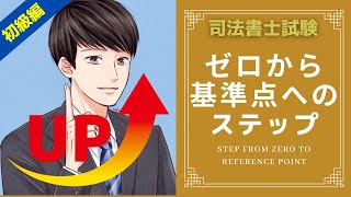 【ここから】ゼロから基準点へのステップ！