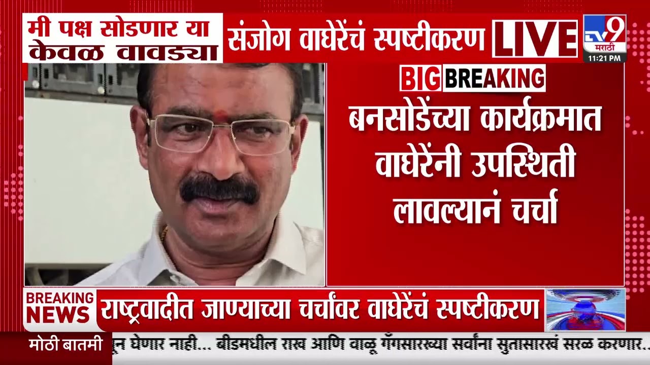 Sanjog Waghere | मी पक्ष सोडणार या केवळ वावड्या आहेत