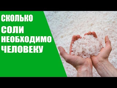 Сколько соли необходимо человеку в день