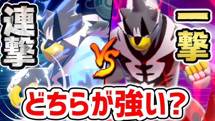 ポケモン剣盾 元最終レート１位がウーラオスは一撃の型 連撃の型どっちがいいか教えます ランクマッチpokemonswordshield Vgcダブルバトル Youtube