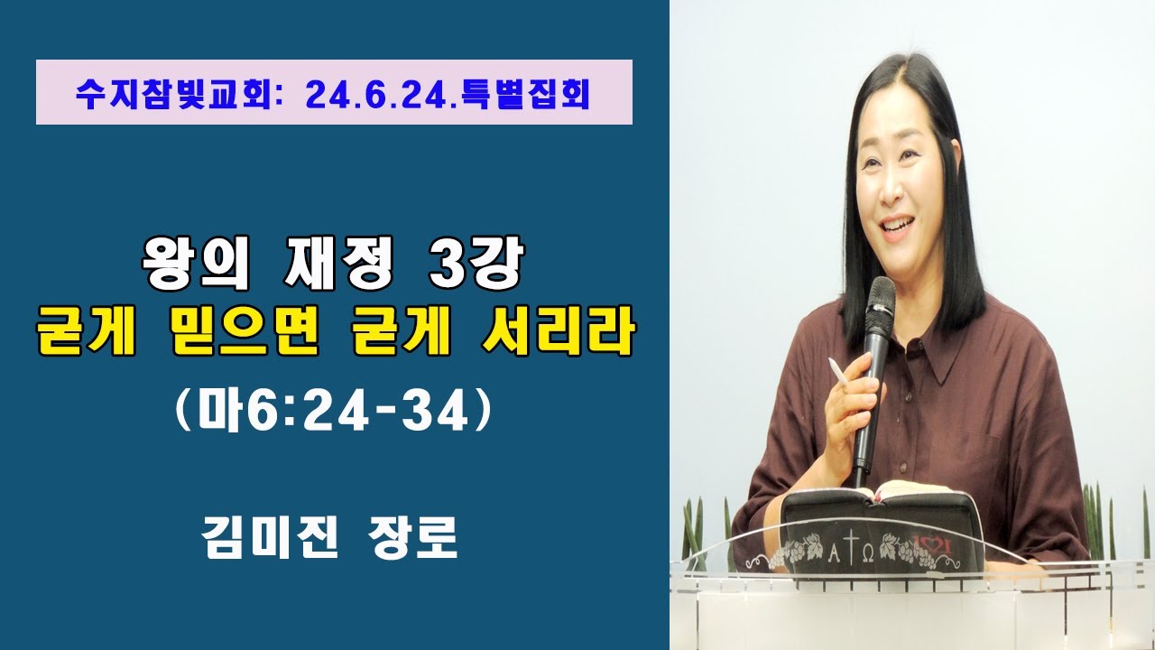 [김미진 간사]  왕의 재정 3강 -  굳게 믿으면 굳게 서리라 (마 6:24-34)   수지참빛교회 (2024년 6월24일)