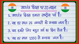 गणतंत्र दिवस पर निबंध/20 Lines Essay on Republic Day in hindi/gantantra diwas par nibandh/26 january