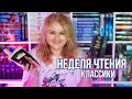 НЕДЕЛЯ ЧТЕНИЯ 🔥🤓 ТОЛЬКО КЛАССИКА!📚ФЛОБЕР, БРОНТЕ, КАФКА