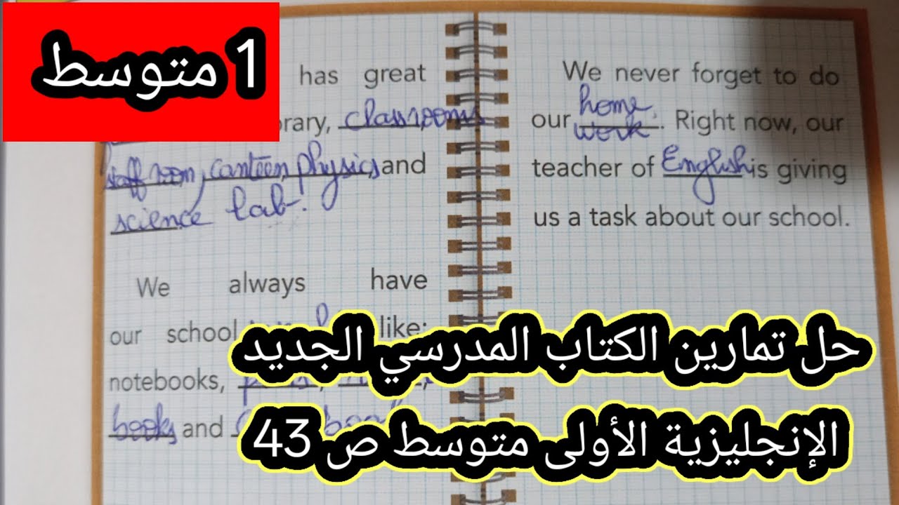 حل تمارين الكتاب المدرسي الجديد الإنجليزية الأولى متوسط ص 43