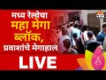 Central Railway Mega Block LIVE  | मध्य रेल्वेवर 63 तासांचा महामेगा ब्लॉक लाईव्ह | Marathi News