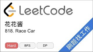 花花酱 LeetCode 818. Race Car (上) - 刷题找工作 EP182