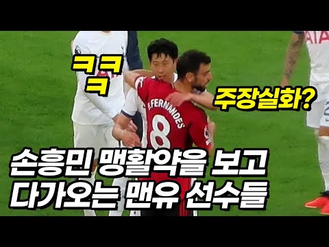토트넘 주장 손흥민을 처음 본 상대팀 선수들의 반응ㄷㄷ..