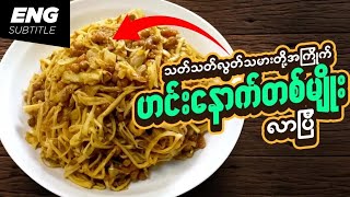 သတ်သတ်လွတ်ဟင်း | Awesome Vegetarian Dish | Cooking Video | Recipes | Burmese Recipes | Cooking