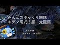 FF14　みんとのギミック解説エデン零式3層　覚醒編　タンク視点