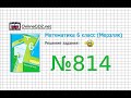 Задание №814 - Математика 6 класс (Мерзляк А.Г., Полонский В.Б., Якир М.С.)
