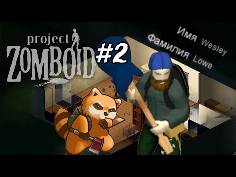 Видео: Project Zomboid. Роузвуд. Рейнджер Wesley #2