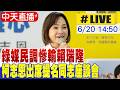 【中天直播 #LIVE】綠媒民調慘輸賴瑞隆 柯志恩出席提名同志座談會 20260620 @中天新聞CtiNews