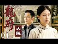 一口气看全集 EP01 | 乱世情深,爱恨浮沉 |《龙府大院》(#钟汉良 #朱珠 #刘恺威 #吕一 #杨蕊)