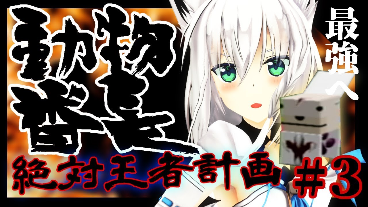 【動物番長】私より強いヤツに会いたい…!!絶対王者計画【#3】