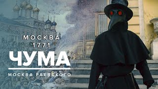 Чума в Москве 1771 год | Чумной бунт - Москва Раевского