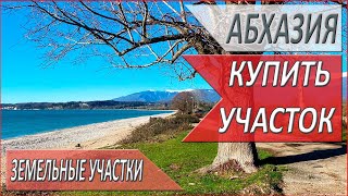 ЗЕМЕЛЬНЫЕ участки в АБХАЗИИ. МОРЕ рядом. НЕДВИЖИМОСТЬ в Абхазии