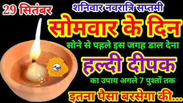 29 सितंबर 2025 शारदीय नवरात्रि सोमवार की रात हल्दी दीपक से करें ये 1 उपाय Pradeep Ji Mishra