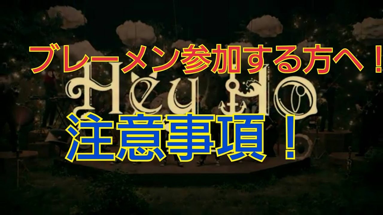 セカオワ Liveブレーメンの注意点 7ぴあ Youtube