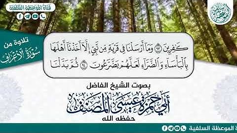 تلاوة من سورة الاعراف بصوت الشيخ أبي حمزة عيسى المصنف حفظه الله