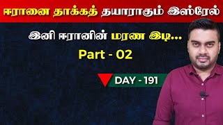 Day - 191 | Part - 02 | ஈ*ரா*னை தாக்*கத் தயாராகும் இsஸ்*ரேல் | Inside