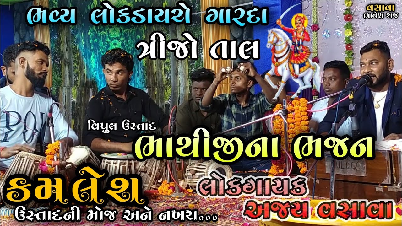 Bhathiji Na Vadhamana | Ajay Vasava | Kamlesh Ustad Ni Moj |