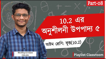 Class 8 Math Chapter 10.2 (Part 08) – অনুশীলনী উপপাদ্য ৫ | Eight Math 10 | বৃত্ত | Bitto Class 8