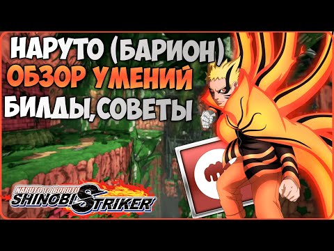 Видео: Всё о Наруто Узумаки (Барион) в Naruto to Boruto : Shinobi Striker