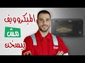 الميكروويف مش بيسخن أفصحه واعرف السبب
