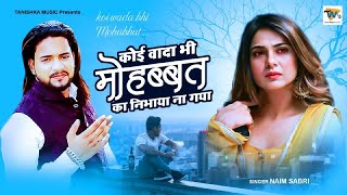 नई दर्द भरी गजल !!💝कोई वादा भी मोहब्बत का निभाया ना गया ~Dard Bhari Ghazal💝~Naim_Sabri_Gajal_2022