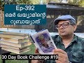 Ep-392 | ഒമർ ഖയ്യാമിന്റെ റുബായ്യാത് | The Rubaiyat of Omar Khayyam | 30DBC #19