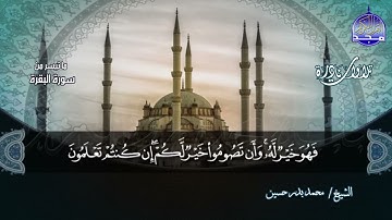 تلاوة محببه للقلب من ( سورة البقرة ) للشيخ محمد بدر حسين | Mohammed Badr Hussein / Ibrahim