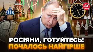⚡ТРИВОЖНІ НОВИНИ для Путіна! Економіка РФ СИПЛЕТЬСЯ: Кремль безсилий. Почались ВЕЛИЧЕЗНІ ПРОБЛЕМИ