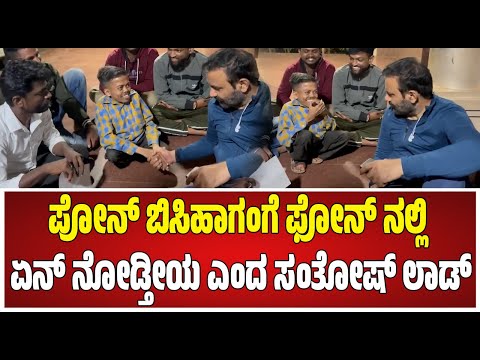 Santosh Lad : ಹೇಯ್ ಇವ್ನಿಗೆ ಒಂದು ಫೋನ್ ಕೊಡ್ಸಿ 25000 ಚೆಕ್ ಕೊಡಿ  ಎಂದ ಸಂತೋಷ್ ಲಾಡ್  #pratidhvani