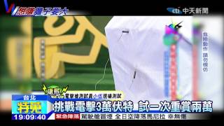 20141121中天新聞　挑戰電擊3萬伏特　試一次重賞兩萬