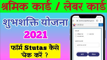 श्रमिक कार्ड शुभ शक्ति योजना का फॉर्म स्टेटस कैसे चेक करें | How To Check Status Shubh Shakti Yojana