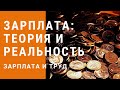 Заработная плата теория и реальность. Зарплата и труд. Неизвестная экономика.