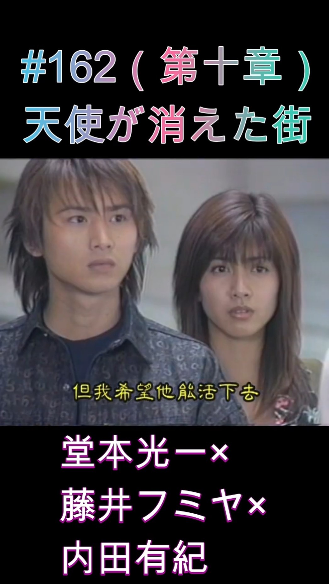 162 天使が消えた街（第十章）#堂本光一 #藤井フミヤ #内田有紀 - YouTube