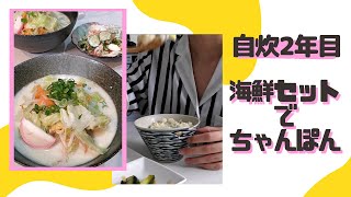 【自炊2年目の60秒料理日記】半額の海鮮セットでちゃんぽん麺とちゃんぽんリゾットを作った記録('∇')【一人暮らし・カップルvlog】#Shorts