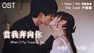 Video thumbnail of "Yin Luxi (尹露浠) - I Think I Will (我想我会) || When I Fly Towards You (当我飞奔向你) OST Ending Theme"