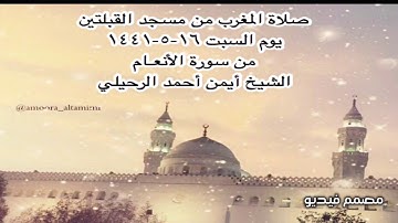 صلاة المغرب من مسجد القبلتين يوم السبت ١٦-٥-١٤٤١ من سورة الأنعـام  الشيخ أيمن أحمد الرحيلي