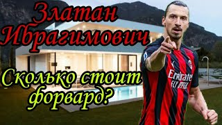 Златан Ибрагимович Форвард Милана как живет и сколько зарабатывает #ZLATANIBRAHIMOVIC