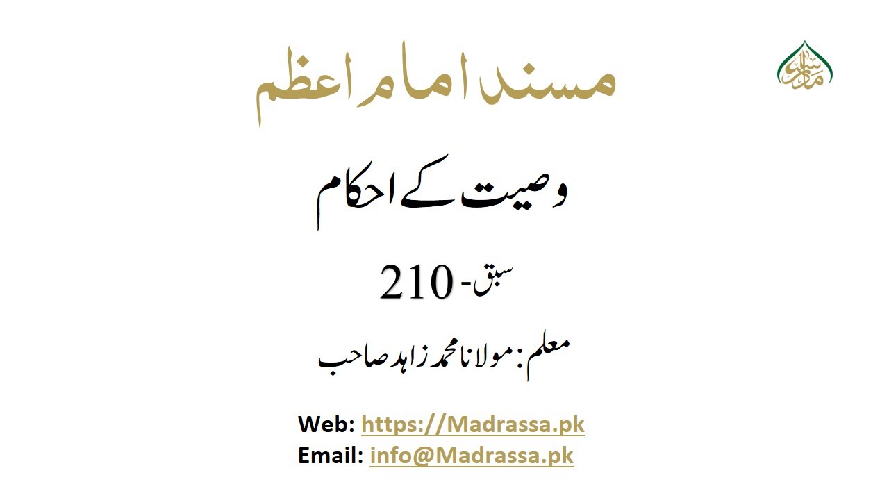 /Musnad e Imam e Azam Lesson:210/وصیت کے احکام - YouTube