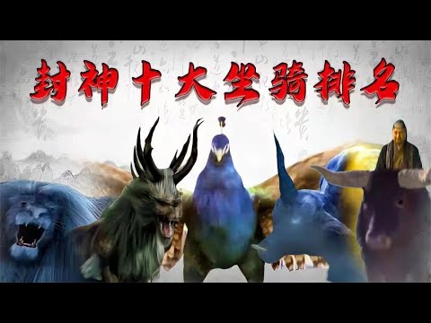 【封神十大座骑】封神十大座骑排名：原始天尊九龙沉香辇最豪华，佛母孔宣无人能敌 關注【嘻嘻戏西游】觀看经典剧集！#娱乐#八卦#影视解说#电视剧 #古代片#谍战片#历史剧#琼瑶剧